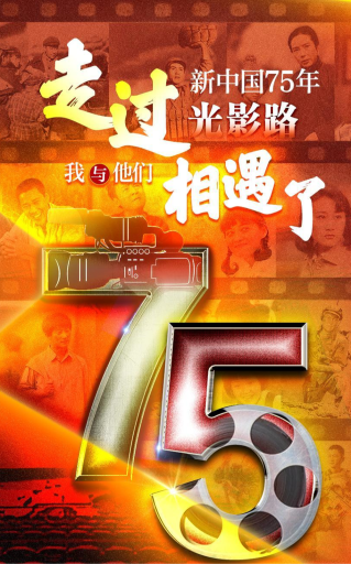 走过新中国75年光影路，我与他们相遇了